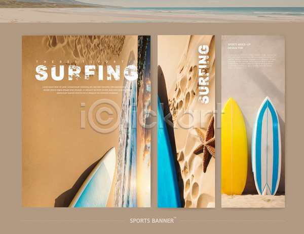 사람없음 AI(파일형식) 템플릿 갈색 모래사장 바다 배너 서핑 서핑보드 세트 스포츠 운동 포스터 해변