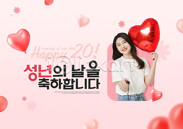 축하 20대 성인 성인여자한명만 여자 한국인 한명 PSD 편집이미지 기념일 꽃 들기 리모컨 분홍색 성년의날 이벤트 풍선 하트