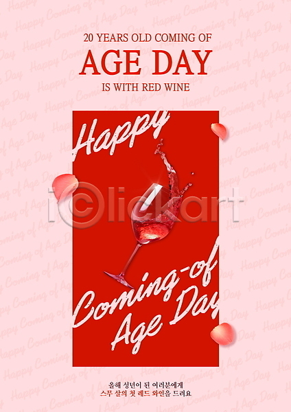 축하 사람없음 PSD 편집이미지 기념일 꽃잎 분홍색 빨간색 성년의날 와인 와인잔 이벤트