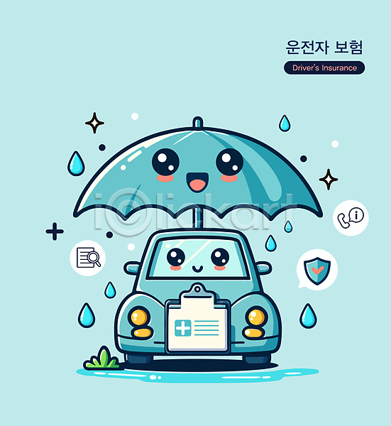 보호 사람없음 AI(파일형식) 일러스트 가입 보험 비(날씨) 빗방울 서류판 안내 안전 우산 운전자보험 자동차 자동차보험 자동차캐릭터 캐릭터 파란색