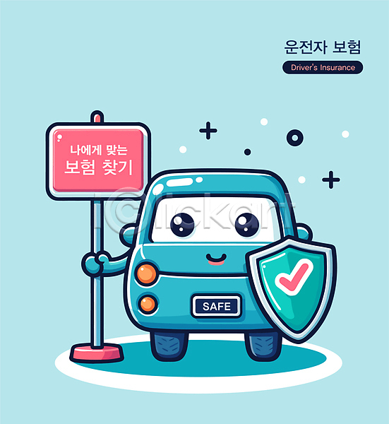 사람없음 AI(파일형식) 일러스트 가입 들기 방패 보험 안내 안전 운전자보험 자동차 자동차보험 자동차캐릭터 잡기 찾기 체크표시 파란색 표지판