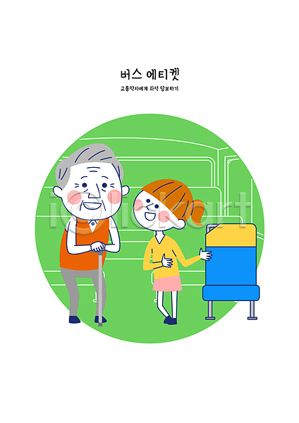 행복 남자 노년 두명 소녀(어린이) 어린이 여자 AI(파일형식) 일러스트 공공장소 노약자 양보 예절 의자 자리양보 전신 지팡이 초록색 할아버지