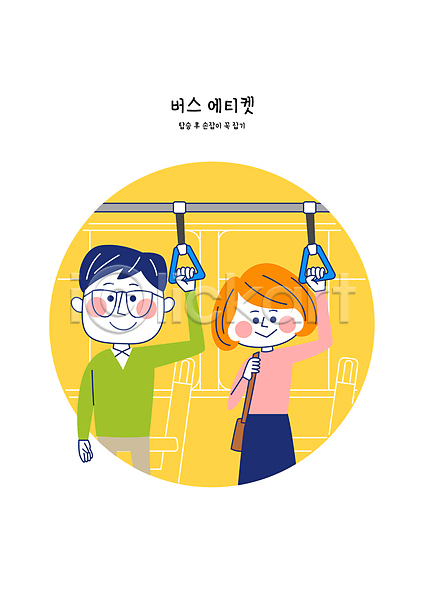 행복 남자 두명 성인 성인만 여자 AI(파일형식) 일러스트 가방 공공장소 노란색 손잡이 안경 안전 예절 잡기