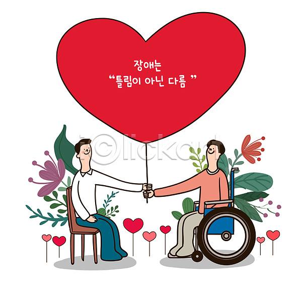 복지 사랑 평등 남자 두명 성인 성인남자만 AI(파일형식) 일러스트 꽃 앉기 의자 잡기 장애인 장애인의날 전신 차별 컬러풀 풀잎 하트 휠체어