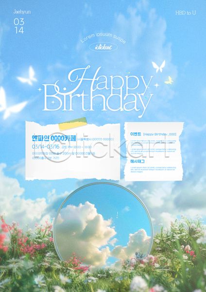 축하 사람없음 PSD 템플릿 거울 구름(자연) 꽃 나비 메모지 반사 생일 숲 자연 카페 테이프 포스터 풀(식물) 하늘 하늘색