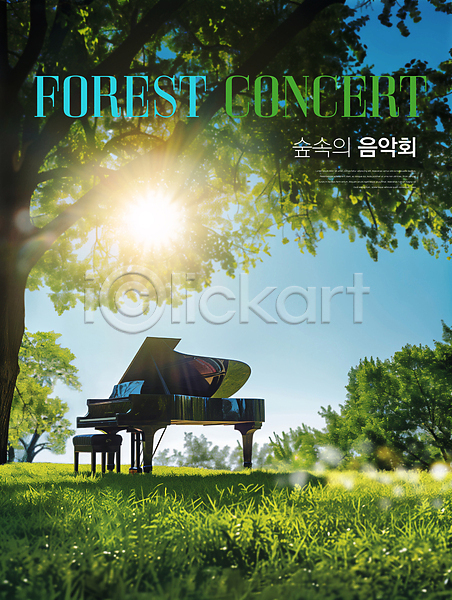분위기 사람없음 PSD 편집이미지 나무 독주회 숲속 연주회 자연 잔디 포스터 피아노(악기) 하늘 햇빛