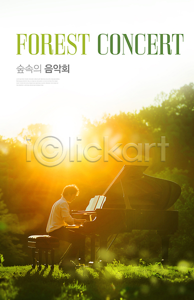 분위기 남자 성인 성인남자한명만 한명 PSD 편집이미지 독주회 숲속 연주회 자연 잔디 전신 포스터 피아노(악기) 햇빛