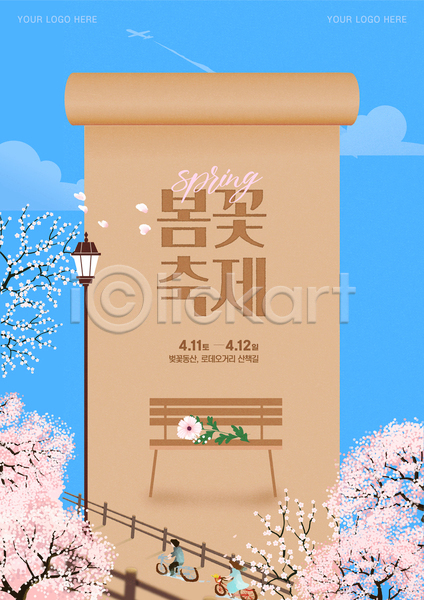 남자 두명 성인 성인만 여자 AI(파일형식) 템플릿 가로등 꽃길(풍경) 벚꽃 벤치 봄꽃 봄축제 울타리 자전거 전신 파란색 포스터 하늘