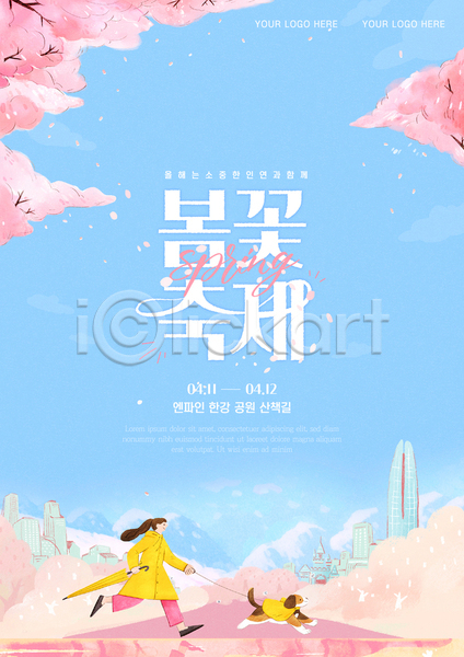 산책 성인 성인여자한명만 여자 한명 AI(파일형식) 템플릿 강아지 공원 달리기 벚꽃 봄꽃 봄축제 빌딩 우비 우산 전신 파란색 포스터 하늘