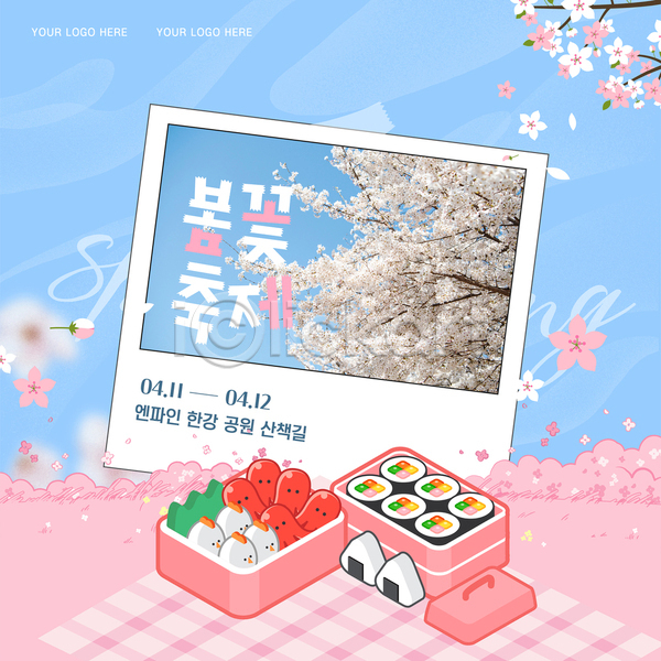 사람없음 AI(파일형식) 템플릿 계란 도시락 돗자리 벚꽃 봄꽃 봄축제 분홍색 삼각김밥 소시지 소풍 포스터 하늘