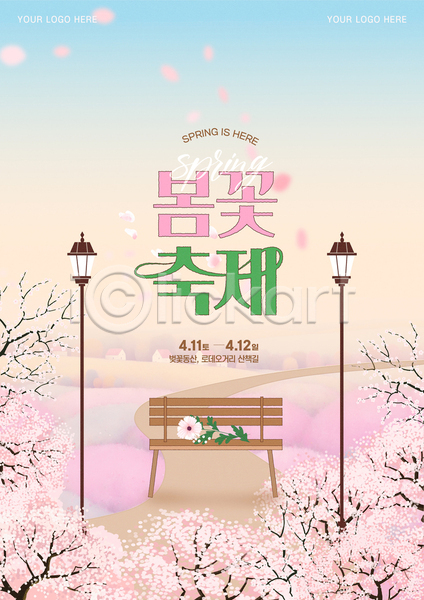 사람없음 AI(파일형식) 템플릿 가로등 꽃길(풍경) 벚꽃 벤치 봄꽃 봄축제 분홍색 소풍 조명 주택 포스터 하늘