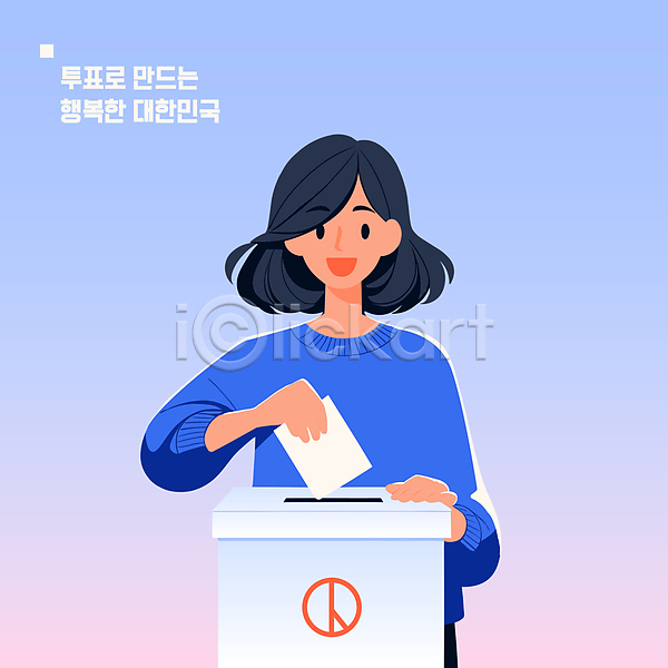 선거 사람 성인 성인여자한명만 여자 한명 AI(파일형식) 일러스트 넣기 들기 사회 종이 투표 투표용지 투표함 파란색