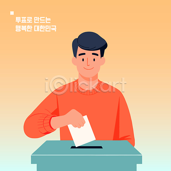 선거 남자 사람 성인 성인남자한명만 한명 AI(파일형식) 일러스트 넣기 들기 사회 종이 주황색 투표 투표용지 투표함