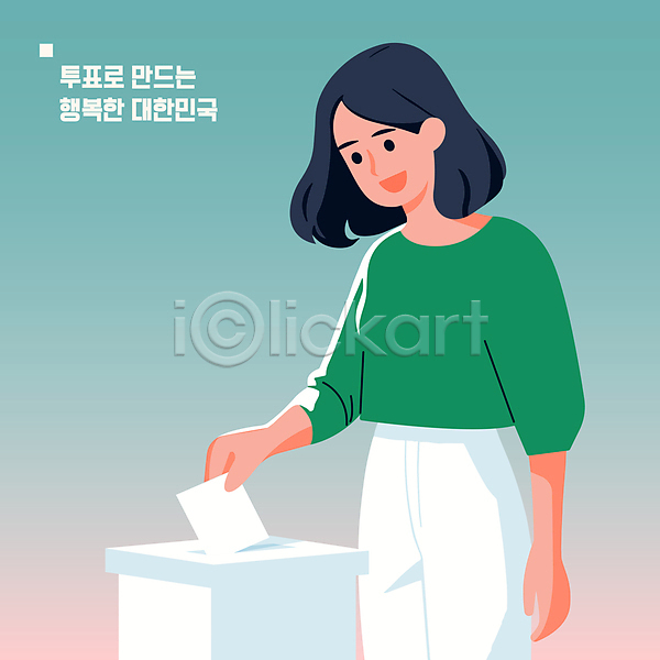 선거 사람 성인 성인여자한명만 여자 한명 AI(파일형식) 일러스트 넣기 들기 사회 종이 초록색 투표 투표용지 투표함