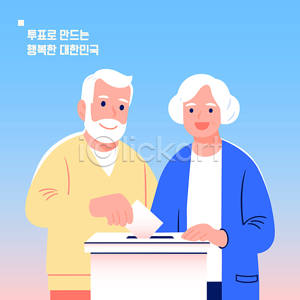 선거 남자 노년 노인만 두명 사람 여자 AI(파일형식) 일러스트 넣기 들기 사회 종이 투표 투표용지 투표함 파란색