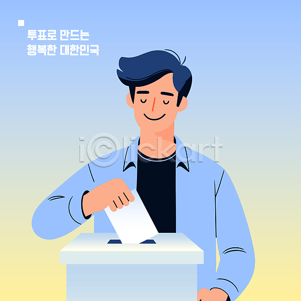 선거 남자 사람 성인 성인남자한명만 한명 AI(파일형식) 일러스트 넣기 들기 사회 종이 투표 투표용지 투표함 파란색
