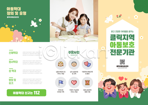 보호 20대 남자 성인 소녀(어린이) 어린이 여러명 여자 한국인 AI(파일형식) 템플릿 3단접지 교사 교육 꽃 리플렛 부모 상반신 엎드리기 잔디 조류 초록색 탁자 하트