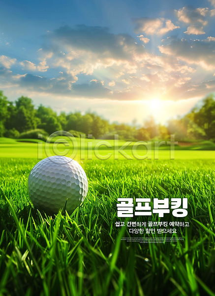 편리함 사람없음 PSD 편집이미지 골프 골프공 골프장 연결 예약 잔디 초록색 햇빛