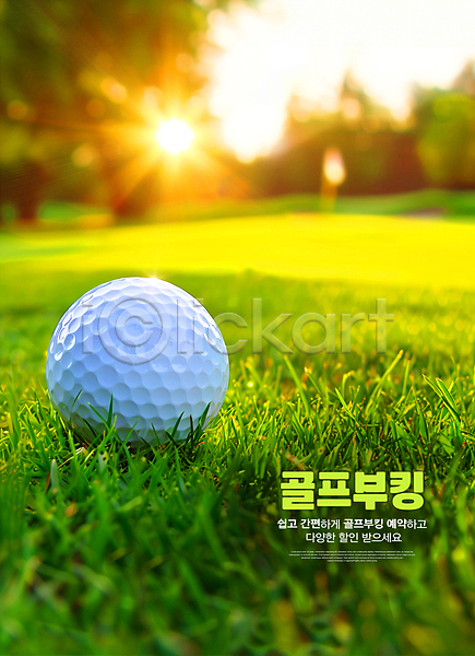 편리함 사람없음 PSD 편집이미지 골프 골프공 골프장 연결 예약 잔디 초록색 햇빛