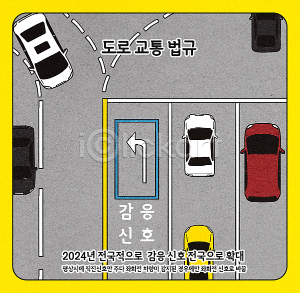 사람없음 PSD 일러스트 교통 교통안전 노란색 반응 법규 신호 자동차 좌회전 직진 차도 회색