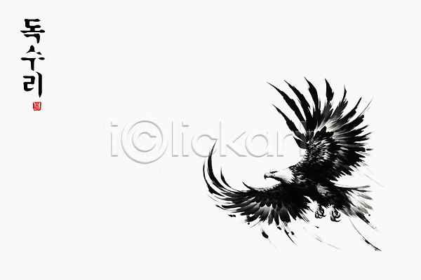 역동적 자유 사람없음 JPG 일러스트 흑백 검은색 날갯짓 도장 독수리 동양화 붓터치 비행 수묵화 추상 한마리