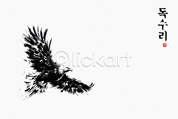 역동적 자유 사람없음 JPG 일러스트 흑백 검은색 날갯짓 도장 독수리 동양화 붓터치 비행 수묵화 추상 한마리