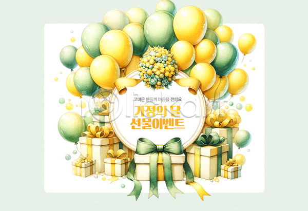 감사 사랑 사람없음 PSD 템플릿 가정의달 꽃 노란색 리본 마음 배너 선물상자 수채화(물감) 이벤트 초록색 풍선 프레임