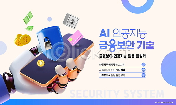 보호 사람없음 PSD 편집이미지 AI(인공지능) 가상화폐 금고 동전 들기 로봇 로봇팔 모바일 방패 보안 스마트폰 신용카드 자물쇠 지폐 파란색