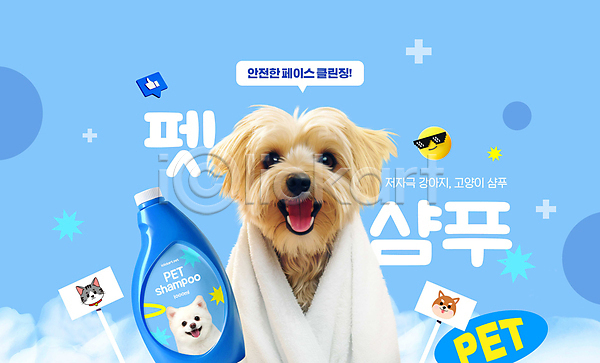 사람없음 PSD 편집이미지 강아지 덮기 말풍선 목욕 미소(표정) 수건 애견샴푸 이모티콘 좋음 타이포그라피 파란색 팻말