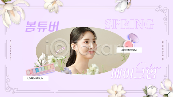20대 성인 성인여자한명만 여자 한국인 한명 AI(파일형식) 템플릿 꽃 목련 미소(표정) 보라색 봄 뷰티 뷰티크리에이터 상반신 의료성형뷰티 컨텐츠 화장 화장품