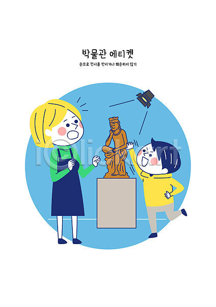 남자 두명 성인 소년 어린이 여자 AI(파일형식) 일러스트 공공장소 금지 놀람 만지기 박물관 예절 전등 전신 파란색
