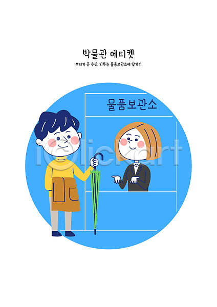 남자 두명 성인 성인만 여자 AI(파일형식) 일러스트 공공장소 박물관 보관소 예절 외투 우산 전신 주기 파란색