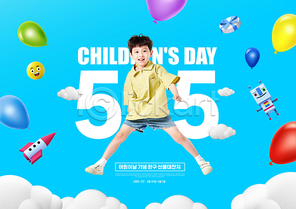 남자 소년 소년한명만 어린이 한국인 한명 PSD 편집이미지 구름(자연) 로봇 로켓 미소(표정) 선물 어린이날 이모티콘 장난감 전신 점프 타이포그라피 파란색 풍선