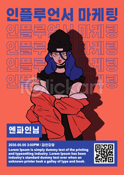 마케팅 성인 성인여자한명만 여자 한명 AI(파일형식) 템플릿 QR코드 그림자 뷰티 빨간색 상반신 인플루언서 파란색 패션 포스터