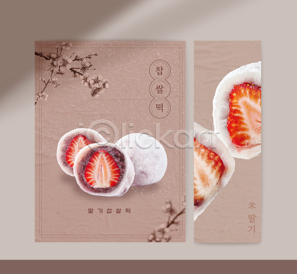 사람없음 AI(파일형식) 템플릿 갈색 나뭇가지 단면 디저트 딸기 배너 벚꽃 찹쌀떡 카페 팥 포스터