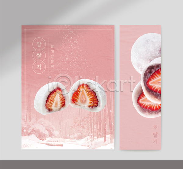 사람없음 AI(파일형식) 템플릿 눈(날씨) 단면 디저트 딸기 배너 분홍색 찹쌀떡 카페 팥 포스터