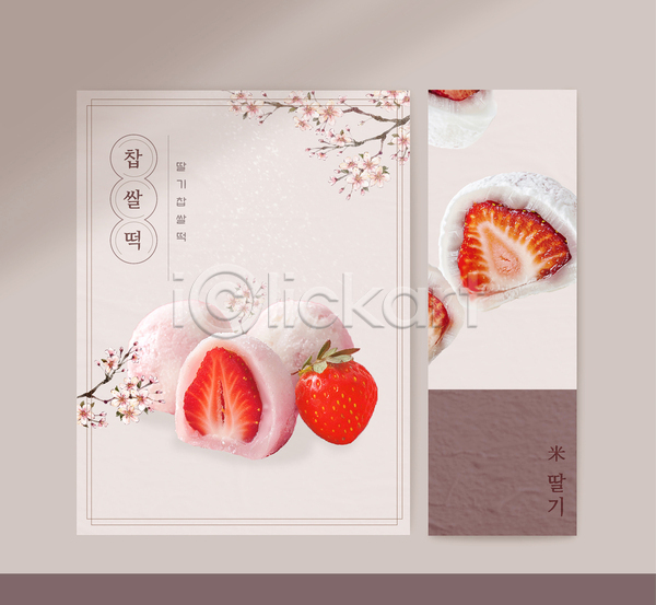 사람없음 AI(파일형식) 템플릿 나뭇가지 단면 디저트 딸기 배너 벚꽃 수묵화 찹쌀떡 카페 포스터