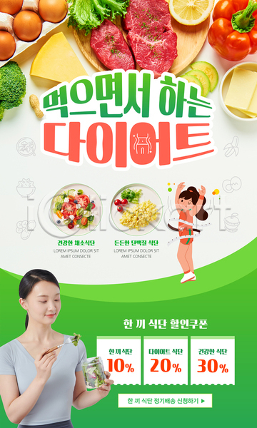 20대 두명 성인 성인여자만 여자 한국인 PSD 웹템플릿 건강식 계란 다이어트 들기 레몬 미소(표정) 상반신 샐러드 손들기 숟가락 식단관리 육류 음식 전신 줄자 초록색 치즈 토마토 할인쿠폰