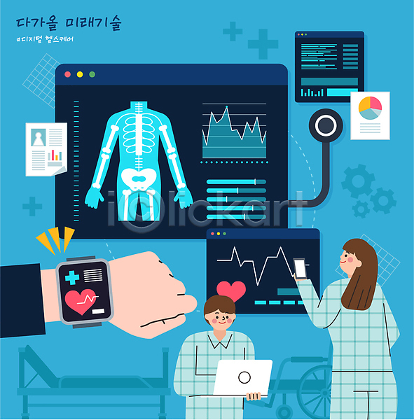 미래 혁명 남자 두명 성인 성인만 신체부위 여자 AI(파일형식) 일러스트 AI(인공지능) 골밀도 그래프 기술 노트북 들기 뼈 상반신 손 스마트워치 스마트폰 심전도 엑스레이 의학 톱니바퀴 파란색 환자 환자복