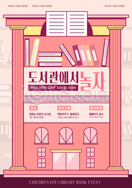 사람없음 AI(파일형식) 템플릿 5월행사 건물 도서관 분홍색 안내 어린이날 책 책장 포스터