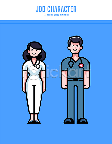 남자 두명 성인 성인만 여자 AI(파일형식) 일러스트 간호사 미소(표정) 의사 전문직 전신 직업캐릭터 청진기 캐릭터 파란색