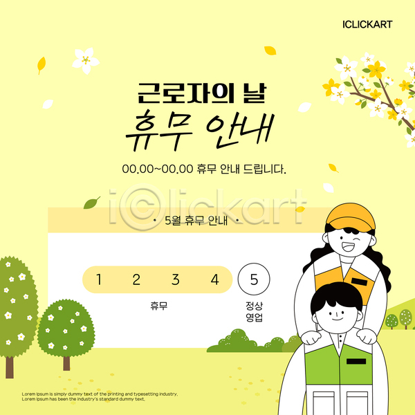 남자 두명 성인 성인만 여자 AI(파일형식) 웹템플릿 템플릿 5월 근로자의날 기념일 꽃 꽃가지 나무 노동자 노란색 달력 안내 어깨에손 팝업 휴일