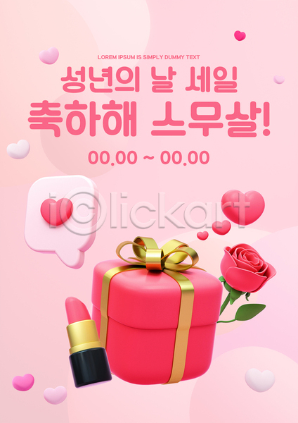 축하 사람없음 PSD 템플릿 꽃 립스틱 말풍선 분홍색 선물상자 성년의날 세일 장미 포스터 하트