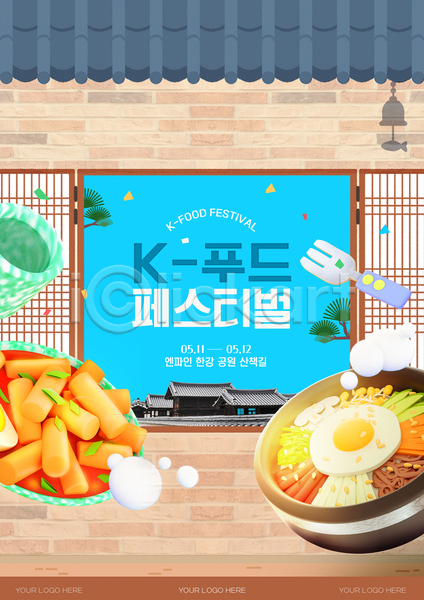 사람없음 AI(파일형식) 템플릿 K 기와 떡볶이 분식 비빔밥 축제 포스터 포크 한국문화 한류 한식 한옥