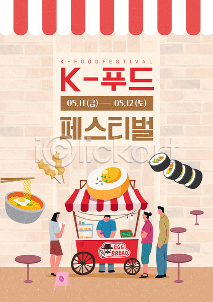 남자 성인 성인만 여자 AI(파일형식) 템플릿 K 계란빵 김밥 떡볶이 라면 베이지색 분식 식탁 어묵 어묵꼬치 음식 전신 차양 축제 포스터 포장마차(음식점) 한국문화 한류 한식