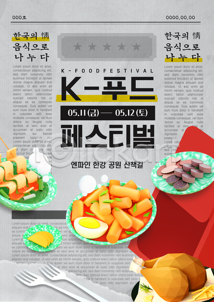 사람없음 AI(파일형식) 템플릿 K 뉴트로 단무지 떡볶이 복고 분식 순대 신문 음식 축제 치킨 포스터 포크 한국문화 한류 한식 회색