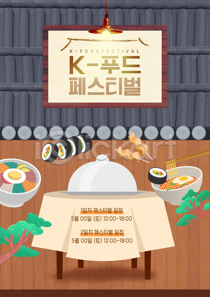사람없음 AI(파일형식) 템플릿 K 기와 김밥 라면 레스토랑 소나무 식탁 어묵 어묵꼬치 음식 쟁반덮개 축제 포스터 한국문화 한류 한식 한옥