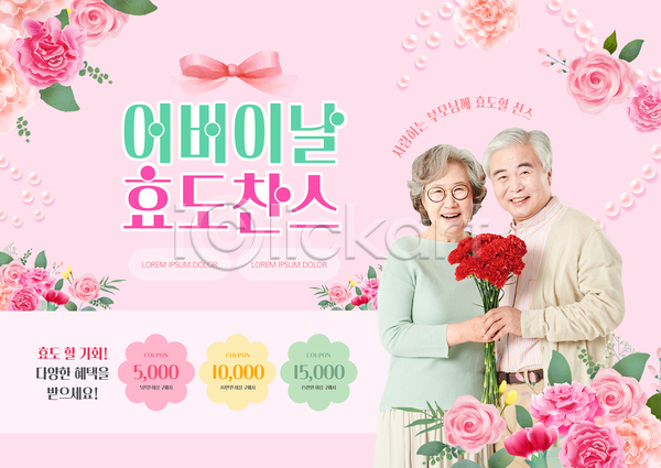 60대 남자 노년 노인만 두명 여자 한국인 PSD 웹템플릿 템플릿 꽃 꽃다발 노부부 들기 리본 미소(표정) 부모 분홍색 어버이날 웃음 찬스 카네이션 혜택 효도
