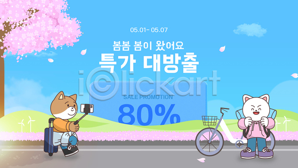 사람없음 AI(파일형식) 웹템플릿 템플릿 고양이캐릭터 들기 배너 벚꽃 봄 세일 셀카봉 여행 웹배너 자전거 캐리어 쿠폰 특가판매 하늘색