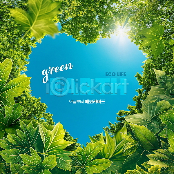 사람없음 PSD 디지털합성 편집이미지 구름(자연) 나뭇잎 에코 에코라이프 자연 자연보호 초록색 친환경 편집소스 하늘 하트 햇빛 환경